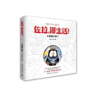 佐拉,漫生活! 9787540466572 正版 佐拉Zola 湖南文艺出版社