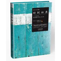 回到初衷 9787201102719 正版 [日]小山薰堂 天津人民出版社