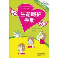生命呵护手册 9787506062596 正版 (日)山田修,(日)吉良有二 东方出版社