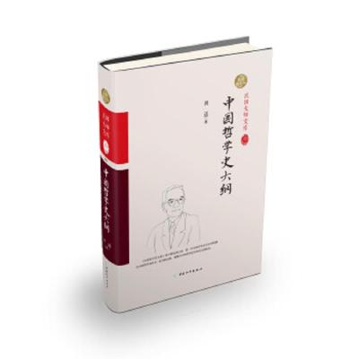 中国哲学史大纲 9787513707138 正版 胡适 中国和平出版社