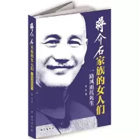 蒋介石家族的女人们 9787516803066 正版 赵宏 台海出版社