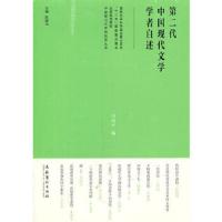 第二代中国现代文学学者自述 9787503950384 正版 冯济平 编 文化艺术出版社