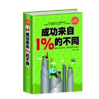 成功来自1%的不同 9787511351104 正版 霍思乐 中国华侨出版社