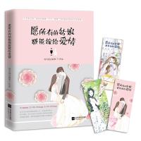 愿所有的姑娘都能嫁给爱情 9787539996882 正版 每天读点故事 著 江苏文艺出版社