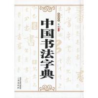 中国书法字典(笔画索引)(精) 9787551804356 正版 陈斌 主编 三秦出版社