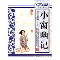 小窗幽记 国学经典 9787546342078 正版 (明)陈继儒 编,《国学典藏书系》丛书编委会 主编 吉林出版集团有