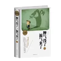 脾气没了福气来了 9787511352804 正版 青槐 中国华侨出版社