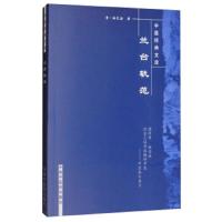 兰台轨范--中医经典文库 9787802314153 正版 (清)徐灵胎 中国中医药出版社