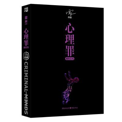 心理罪(共5册)新版 9787229124366 正版 雷米 重庆出版社