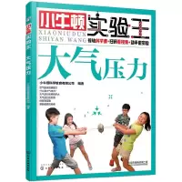 小牛顿实验 9787122317520 正版 小牛顿科学教育有限公司 编著 化学工业出版社