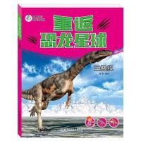 重返恐龙星球 9787568243360 正版 童彩 北京理工大学