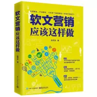 软文营销 9787121306563 正版 赵灵芝 著 电子工业出版社