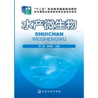 水产微生物 9787122276452 正版 黄瑞,林旭吟 主编 化学工业出版社