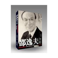 邵逸夫全传 9787201060804 正版 詹幼鹏 著 天津人民出版社