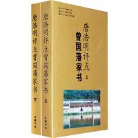 唐浩明评点曾国藩家书(上下册) 9787806654095 正版 唐浩明 评点 岳麓书社