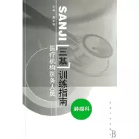 医疗机构医务人员三基训练指南:肿瘤科 9787564107208 正版 唐金海 主编 南京东南大学出版社有限公司