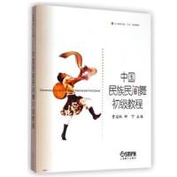 中国民族民间舞初级教程 9787806675885 正版 贾安林,钟宁 编 上海音乐出版社