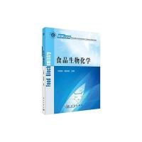 食品生物化学 9787030432230 正版 于国萍,邵美丽 科学出版社有限责任公司