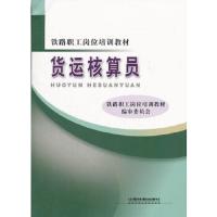 货运核算员(铁路职工岗位培训教材) 9787113137519 正版 《铁路职工岗位培训教材》编审委员会 编 中国铁道