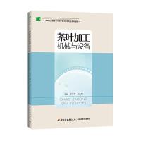 茶叶加工机械与设备 9787518400768 正版 罗学平,赵先明 主编 中国轻工业出版社