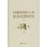 村基层组织人员职务犯罪研究 9787307185227 正版 王伟 著 武汉大学出版社