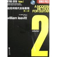 伯克利现代吉他教程 第二册 9787103037447 正版 威廉姆·里维特 人民音乐