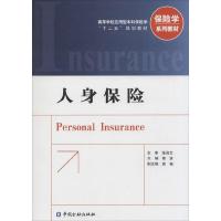 人身保险 9787504973580 正版 修波 主编 中国金融出版社