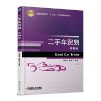二手车贸易 第2版 9787111568131 正版 陈永革 陈诚 主编 机械工业出版社