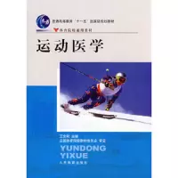 运动医学/十一五教材 9787500932697 正版 王安利 人民体育出版社