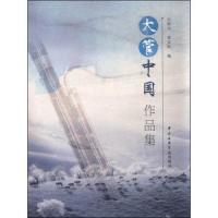 大管中国作品集 9787810967013 正版 不详 中央音乐学院出版社有限责任公司
