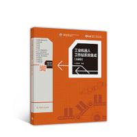 工业机器人工作站系统集成(ABB) 9787040487657 正版 周文军 高等教育出版社