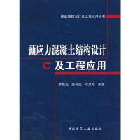 预应力混凝土结构设计及工程应用/建筑结构设计及工程应用丛书 9787112149049 正版 李晨光 等编著 中国建筑
