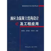 预应力混凝土结构设计及工程应用/建筑结构设计及工程应用丛书 9787112149049 正版 李晨光 等编著 中国建筑