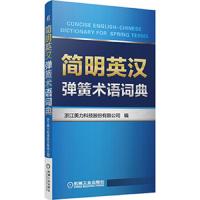 简明英汉弹簧术语词典 9787111526827 正版 浙江美力科技股份有限公司编 机械工业出版社