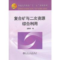复合矿与二次资源综合利用(普通高等教育十二五规划教材) 9787502460976 正版 孟繁明 编 冶金工业出版社