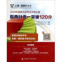 指南针卷一突破120分 9787509554418 正版 杜洪波