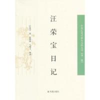 宜黄钟声 9787550605466 正版 汪荣宝著;赵阳阳,马梅玉整理 著作 凤凰出版社