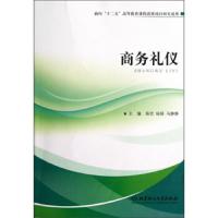 商务礼仪/杨贺 9787564071141 正版 杨贺、杨娟、马静静 编 北京理工大学