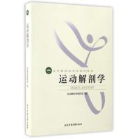 运动解剖学 9787564414030 正版 运动解剖学编写组 北京体育大学出版社