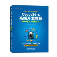 Cocos2d-x高级开发教程(制作自己的捕鱼达人) 9787115317964 正版 火烈鸟网络科技 人民邮电出版社