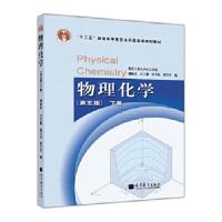 物理化学(第五版)下册 9787040177961 正版 傅献彩,沈文霞,姚天扬,侯文华 编 高等教育出版社