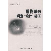 盾构法的调查设计施工 9787112092468 正版 (日)地盘工学会 著,朱清山 等译 中国建筑工业出版社