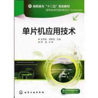 《单片机应用技术》 9787122206671 正版 陈享成,梁明亮 主编 化学工业出版社