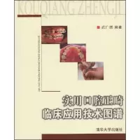 实用口腔正畸临床应用技术图谱 9787302121008 正版 武广坤 清华大学出版社