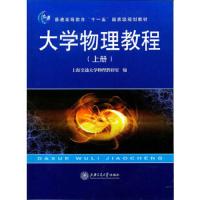大学物理教程(上第2版新核心理工基础教材普通高等教育十一五国 9787313070272 正版 上海交通大学物理教研室