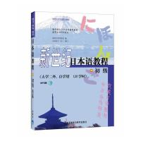 新世纪日本语教程 初级 9787560059082 正版 清华大学外语系 编 外语教学与研究出版社