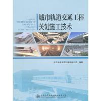 城市轨道交通工程关键施工技术 9787114119606 正版 北京城建集团有限责任公司 编著 人民交通出版社