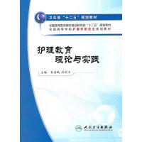 护理教育理论与实践(全国高等学校护理学研究生规划教材) 9787117160773 正版 夏海鸥//孙宏玉 人民卫生出版