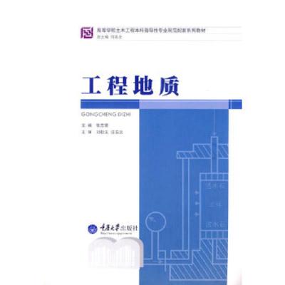 工程地质 9787562461579 正版 张忠苗 主编 重庆大学出版社