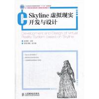 SKYLINE虚拟现实开发与设计/赵涓涓 /工业和信息化普通高等教育 9787115328915 正版 人民邮电出版社
